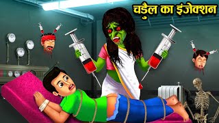 चुडैल का इंजेक्शन | chudail ka injection | horror story in Hindi | witch story | horror story
