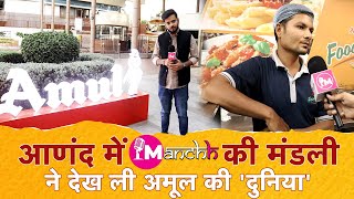 चुनावपुर: Gujarat Election पर आणंद पहुंची #manchhkimandli को Amul के Foodland में क्या क्या मिला?