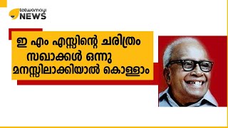 ഇ എം എസ്സിന്‍റെ ചരിത്രം സഖാക്കൾ ഒന്നു മനസ്സിലാക്കിയാൽ കൊള്ളാം..