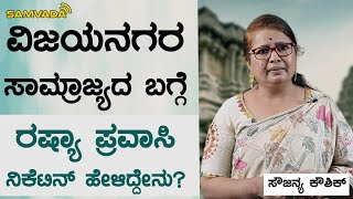 ವಿಜಯನಗರ ಸಾಮ್ರಾಜ್ಯದ ಬಗ್ಗೆ ರಷ್ಯಾ ಪ್ರವಾಸಿ ನಿಕೆಟಿನ್ ಹೇಳಿದ್ದೇನು? | ಸೌಜನ್ಯ ಕೌಶಿಕ್