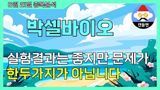 박셀바이오 - 실험결과는 좋지만 문제가 한두가지가 아닙니다