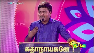 நானும் ஹீரோ தான் ஹீரோ தான் என கூறும் அருண் | Nagaichuvai Pattimandram @Virudhunagar | 01- AdithyaTV