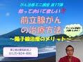 前立腺がんの治療方法～陽子線治療のメリット～持留編 がん治療ミニ講座⑰