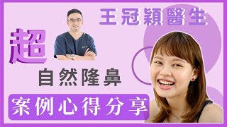 【台中隆鼻｜真實見證】適合自己的就是最好的！Goretex隆鼻讓五官更立體！｜整形外科王冠穎醫師