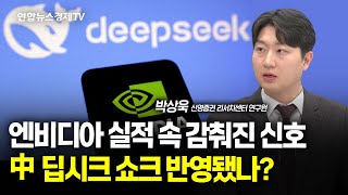 엔비디아 실적 속 감춰진 신호…中 딥시크 쇼크 반영됐나? (박상욱 연구원) | 250227 경제훈풍