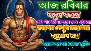 নতুন বছরে মাত্র ৫ মিনিট শুনে নিন এই মন্ত্র এবং সমস্ত সমস্যা থেকে মুক্তি পান | hanuman mantra🚩