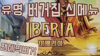 '팬데믹 이베리아(Pandemic  Iberia)' 한 숟가락 리뷰