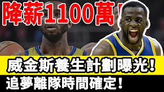 降薪1100萬！威金斯養生計劃曝光！你對勇士的犧牲肉眼可見！追夢離隊時間確定！【看個球】