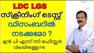 PSC EXAM |ഡിസംബറിലെ കലണ്ടര്‍ റിവൈസ് ചെയ്യപ്പെടുമോ?|സ്ക്രീനിംഗ് ടെസ്റ്റ്‌ ഡിസംബറില്‍ നടക്കുമോ?LDC|LGS