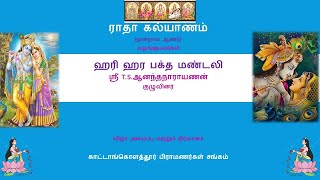 ஸ்ரீ ராதா மாதவ விவாஹ மஹோத்ஸவம் - காட்டாங்கொளத்தூர் பிராமணர்கள் சங்கம் -முதல் நாள்