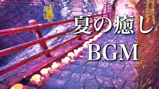 静かな夜に聴く、夏の癒し曲【ゆったり 作業用BGM】