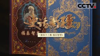 《史话新疆》第42集 这些写在《福乐智慧》里的思想 无不体现了儒家文化在西域的影响【CCTV纪录】