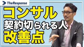 コンサル契約切られる人の改善点/北岡秀紀