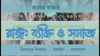 'রাষ্ট্র' কাকে বলে আমরা সহজে বুঝি না কেন? ।। ফরহাদ মজহার