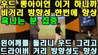 [어깨스윙 제70강] 우드 롱아이언 그냥 김국진님 처럼 회전으로 치세요. 왼어깨가 회전하니까 오른 어깨도 회전하여 드라이버까지 함께 좋아집니다.