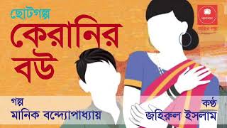 কেরানির বউ : মানিক বন্দ্যোপাধ্যায় । Keranir Bou : ‍A bengali short story by Manik Bandopadhyay