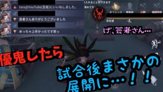 [第五人格]優鬼したら試合後まさかの展開に…‼︎[Identity V]