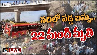 LIVE : మధ్యప్రదేశ్ ఖర్గోన్ జిల్లాలో ఘోర రోడ్డు ప్రమాదం | Bus Tragedy in Madhya Pradesh | Khargone