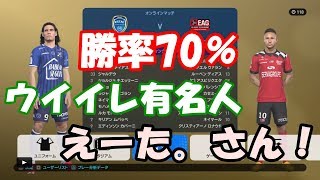 【ウイイレ2019】勝率70％の猛者とマッチング！