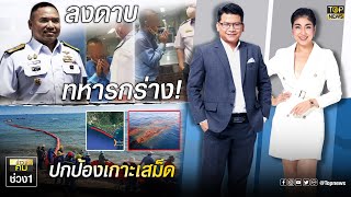 ลงดาบทหารเรือกร่างอวดอ้างมิบังควร-เร่งขจัดคราบน้ำมันรั่วป้องเกาะเสม็ด | ข่าวมีคม | ช่วง 1 | TOP NEWS