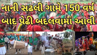 નાની સઢલી ગામે ૧૫૦ વર્ષે પેઢી બદલવામાં આવી || Nani sadhli game 150 varshe pedhi badalvama aavi