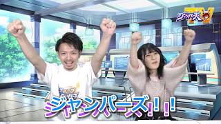 ジャンパーズTV vol.3『ジャンパーズを先行プレイしてみた～イラチェン編～』