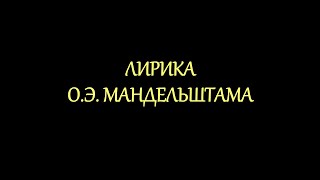 Лирика О.Э. Мандельштама