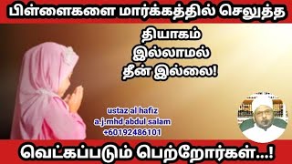 தியாகம் இல்லாமல் தீன் இல்லை...உஸ்தாத் அல் ஹாஃபிழ் முஹம்மது அப்துல் சலாம்,