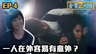 金宵大廈2 | 第4集 |  一人在外容易有意外？