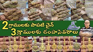 2గ్రాములకు పాపటి చైన్,3గ్రాములకు చంపాసెవరాలు//Lightweight chamsevaralu \u0026 papati chains with price