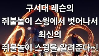 (상식을깨는골프드릴28) 요즘 선수들의 스윙의 기술 정확히 알려준다~!