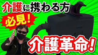 【近未来介護】介護の常識を変える「自動排泄処理装置」とは