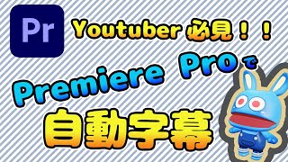 Premiere Proで自動字幕を付けよう！