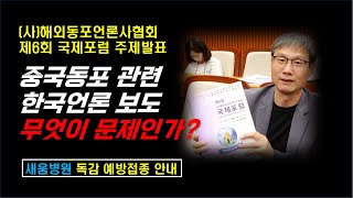 [생방].최근 중국동포 관련 한국언론 보도성향..무엇이 문제일까?