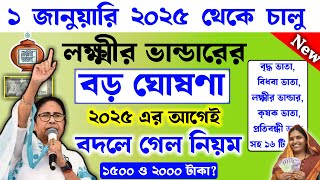 ২০২৫ জানুয়ারি থেকে চালু হচ্ছে | Lokkhi Bhandar Payment January 2025 | ১৫০০ ও ২০০০ লক্ষ্মীর ভান্ডার