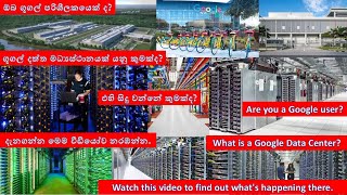 #ගූගල් දත්ත මධ්‍යස්ථාන #Google Data Centers #data centers #CB Eye #susanwojcicki