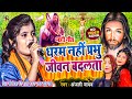 धरम नहीं प्रभु जीवन बदलता | anjali yadav mashi gana | yeshu masih ka gana | yeshu mashi bhajan