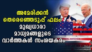 അമേരിക്കൻ തെരെഞ്ഞെടുപ്പ് ഫലം: മുഖ്യധാരാ മാധ്യമങ്ങളുടെ വാർത്തകൾ സംശയകരം | American Election Result