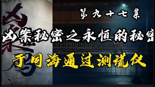 九十七集【法医周海姊妹篇】都市悬案迭起看刑警老国抽丝剥茧屡破奇案带你进入案件现场 【凶案密码】永恒的秘密 于同海通过测谎仪测试 #大案纪实