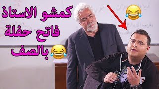 عشر دقايق من الضحك مع اهضم طلاب جامعة 😂 احلى مشاهد 😍 ايام الدراسة من مسلسل فتت لعبت