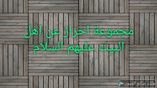 مجموعة احراز عن اهل البيت عليهم السلام