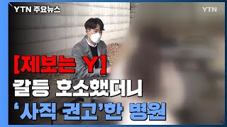 [제보는Y] 동료와 갈등 호소에 날아든 '사직 권고'...\