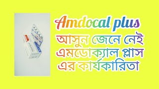 Amdocal plus tablet / এমডোক্যাল প্লাস আসুন জেনে নেই এই কাজ