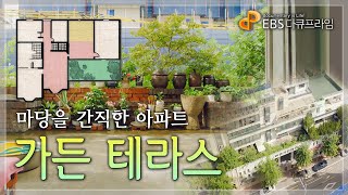 넓은 마당을 간직한, 단독주택을 닮은 아파트가 있을까?│어느 건축가의 작가주의적 실험이 만든 아파트 '가든 테라스'│다큐프라임 - 도시예찬│#골라듄다큐