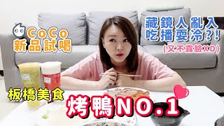 板橋美食 一鴨三吃 板橋美食萬香烤鴨+COCO新品 藏鏡人亂入吃播耍冷?!｜板橋美食 #好家在我在家