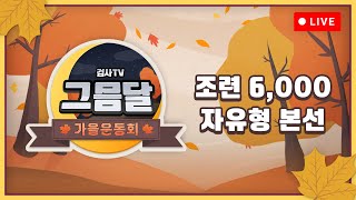 검사TV - 그믐달 가을 운동회 본선 🤸‍♀️