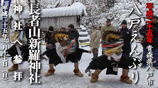 八戸えんぶり 長者山新羅神社へ神社へ参拝 【平成25年】その1