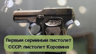 Первый серийный пистолет СССР: пистолет Коровина