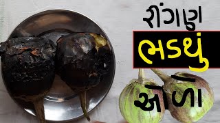 ચટાકેદાર કાઠિયાવાડી રીંગણ નું ભરથુ | રીંગણાં નું ભરથૂ |રીંગણનો ઓળો બનાવવાની રીત | Brinjal Bharta