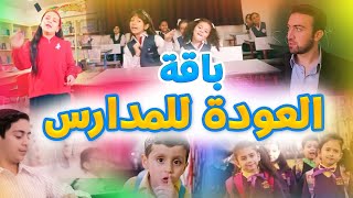 باقة العودة للمدارس - BACK TO SCHOOL | طيور الجنة